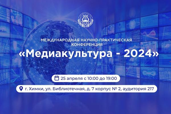 Международная научно-практическая конференция «Медиакультура-2024»